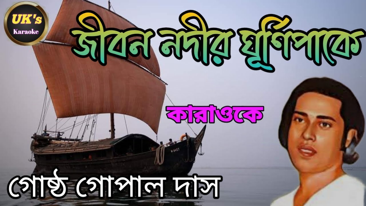 জীবন নদীর ঘূর্ণিপাকে  ||  কারাওকে || গোষ্ঠ গোপাল দাস  ||  বাউল গান #কারাওকে #ফোক_গান