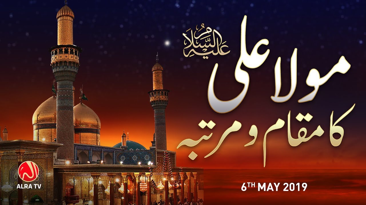Maula Ali (as) Ka Maqam o Martaba Kya Hai? | Younus AlGohar | ALRA TV