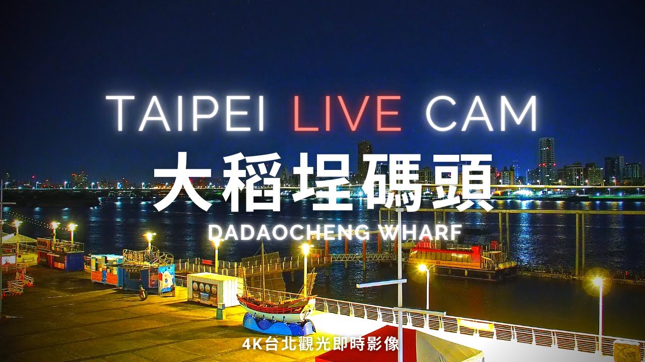 【Taipei Live Cam】大稻埕碼頭 - 4K即時影像 | Taipei Dadaocheng Wharf | 台北大稲埕埠頭