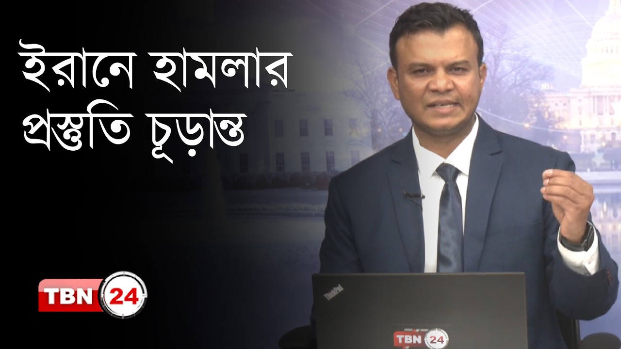 ইরানে হামলার প্রস্তুতি চূড়ান্ত, শীর্ষ জেনারেলদের আপত্তি! | Iran | Trump | Our Democracy | EP 1309