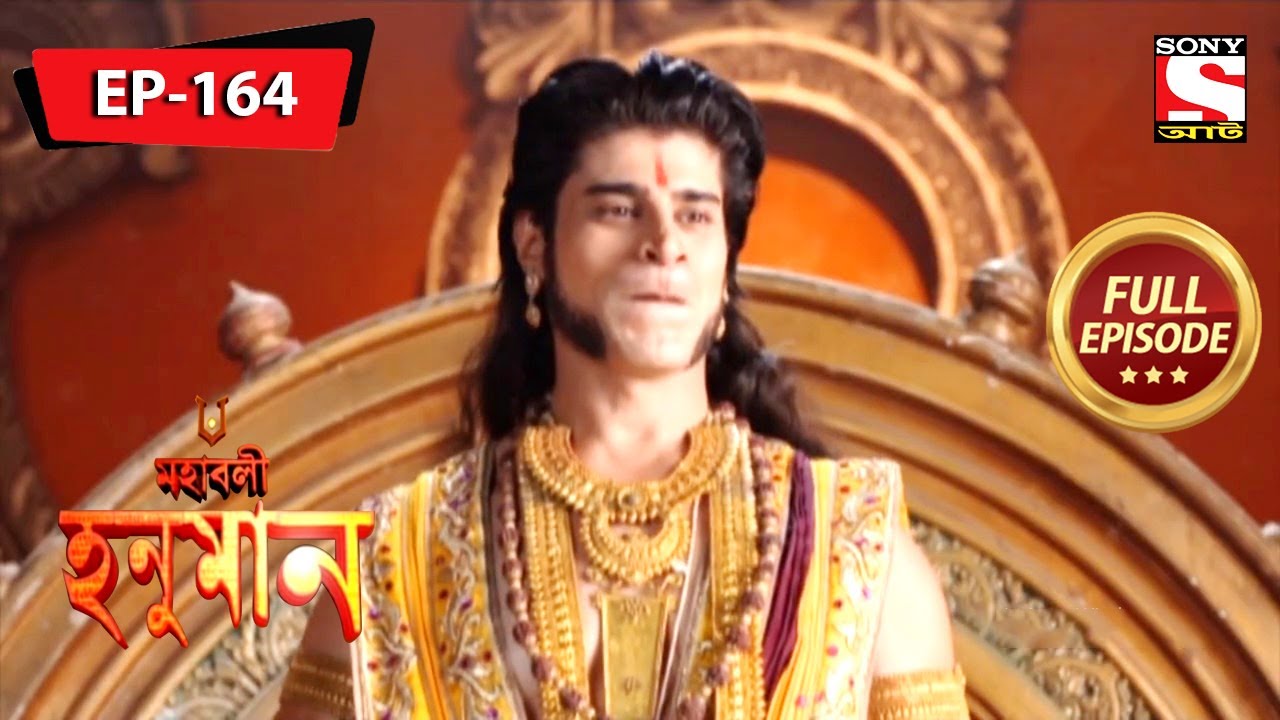 হনুমান তার বাবার সেবা করেন | মহাবলী হনুমান | Mahabali Hanuman | Full Episode - 164