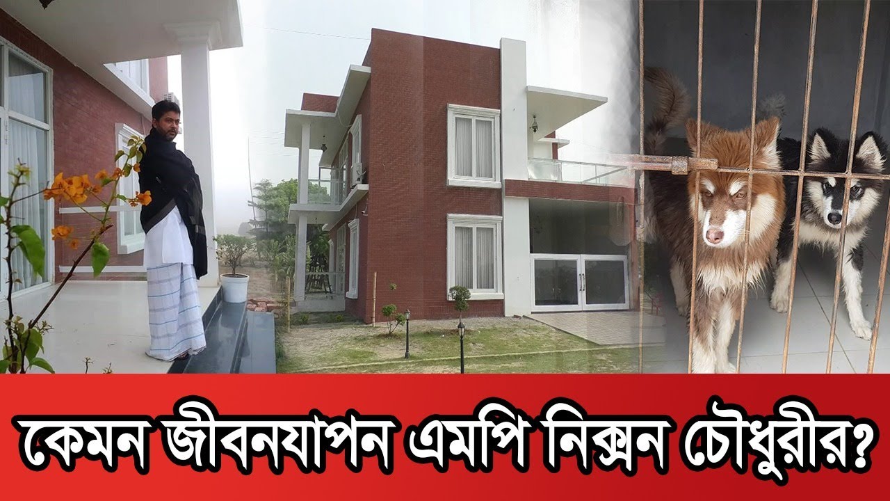 এমপি নিক্সন চৌধুরীর বাড়ি | MP Nixon Chowdhury | Special