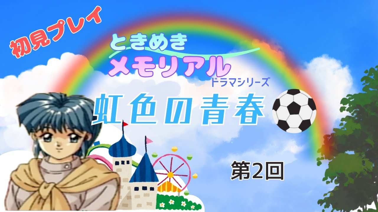 ときめきメモリアルドラマシリーズ　虹色の青春　第2回