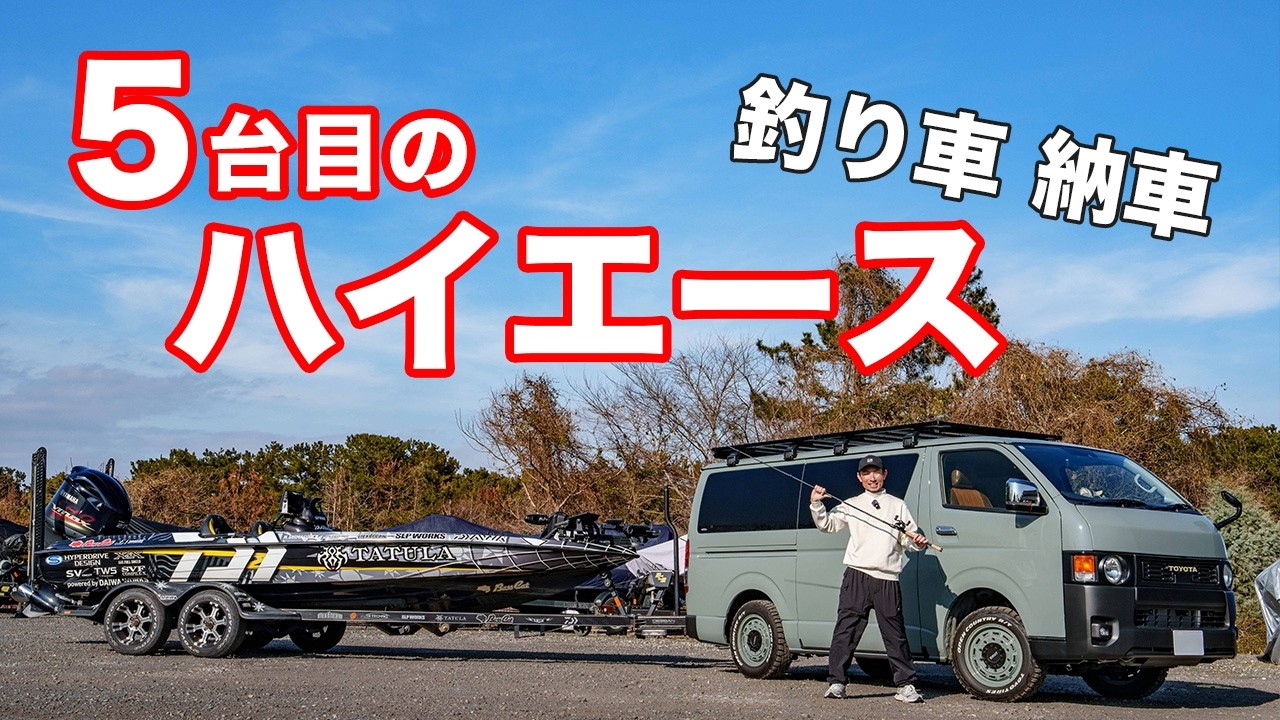 【ハイエース】釣り車が納車されました！