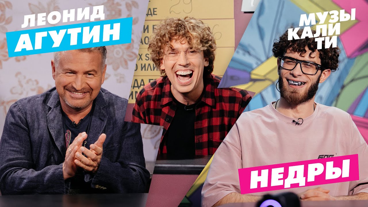 Музыкалити - Леонид Агутин и НЕДРЫ
