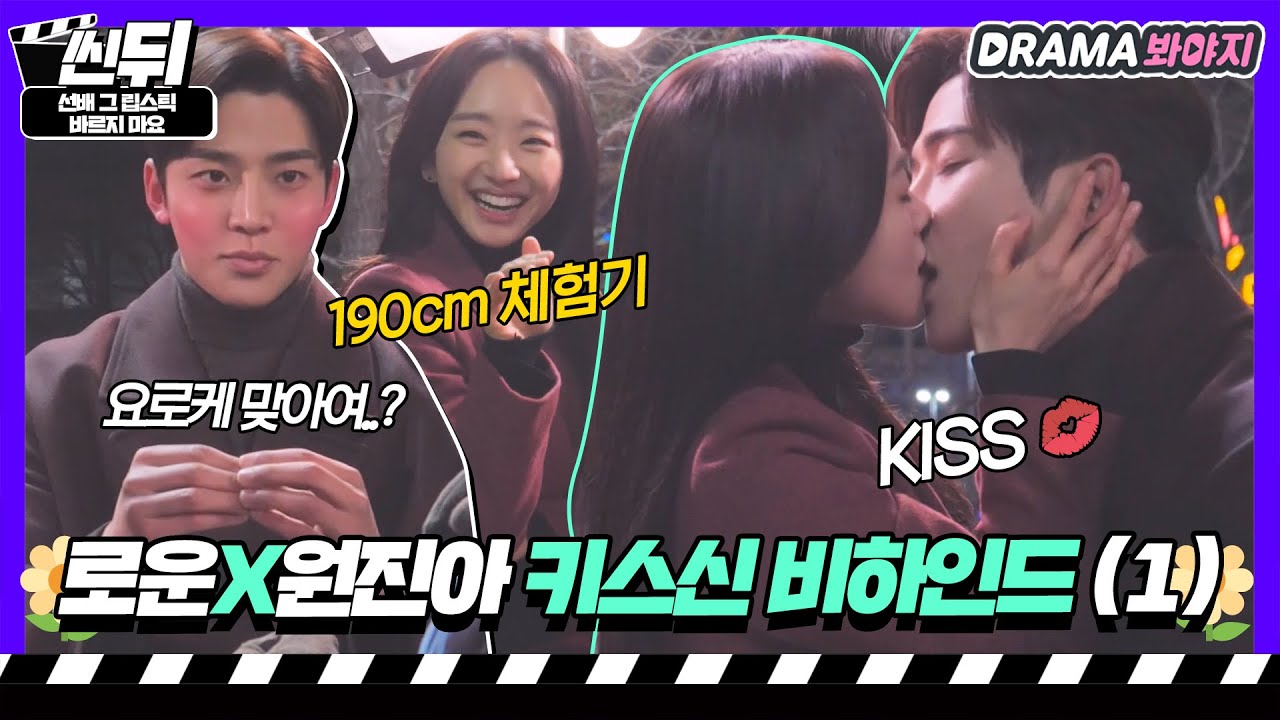 [🎬씬뒤] 로운X원진아🌼 역대급으로 설레는 키스신 비하인드 모음.zip(1)｜선배, 그 립스틱 바르지 마요｜JTBC 210223 방송 외