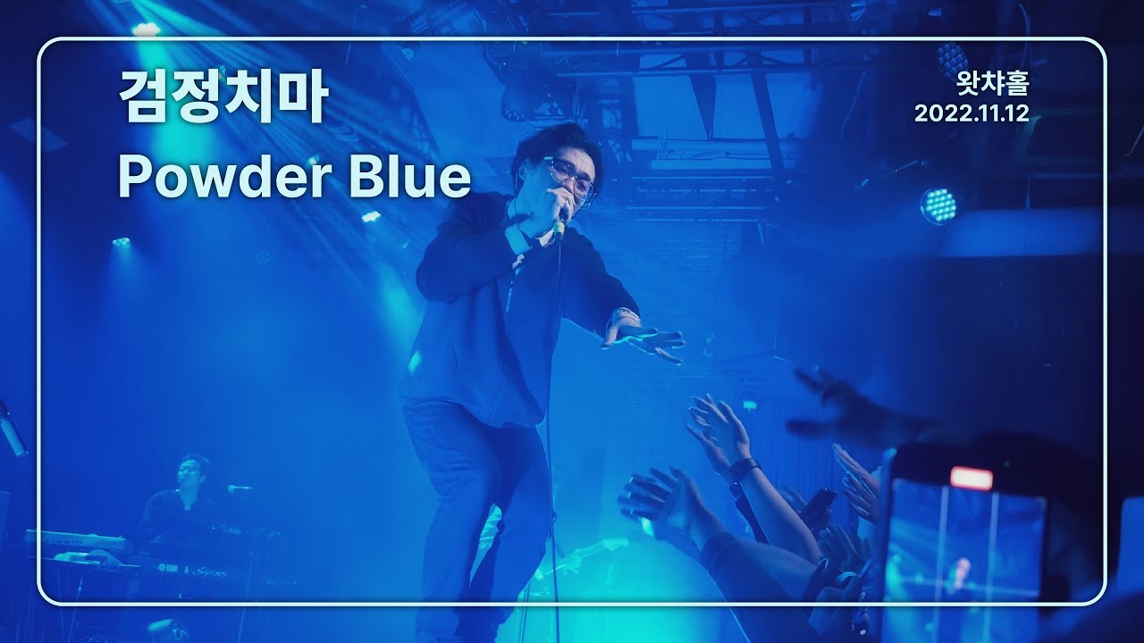 [4K] 검정치마 - Powder Blue / 왓챠홀 (2022.11.12)