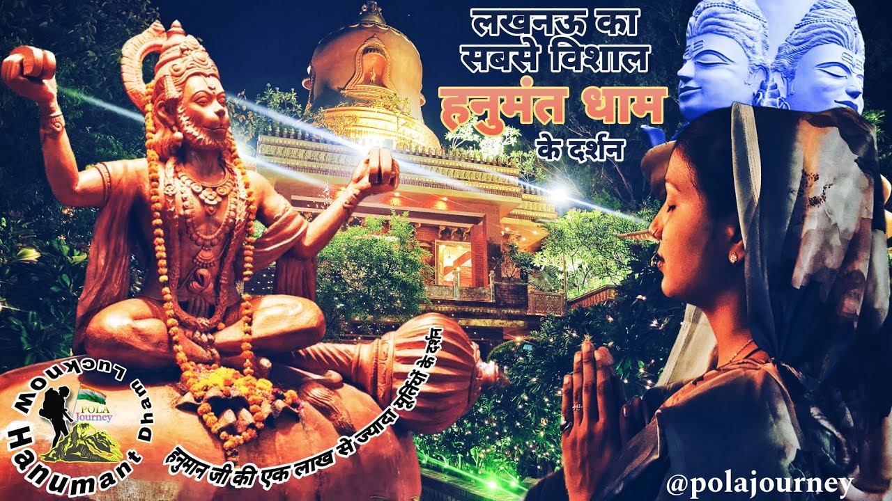 Hanumant Dham Lucknow | हनुमंत धाम लखनऊ जानिए कहाँ और कैसा पहुंचे हनुमंत धाम । Lucknow best place