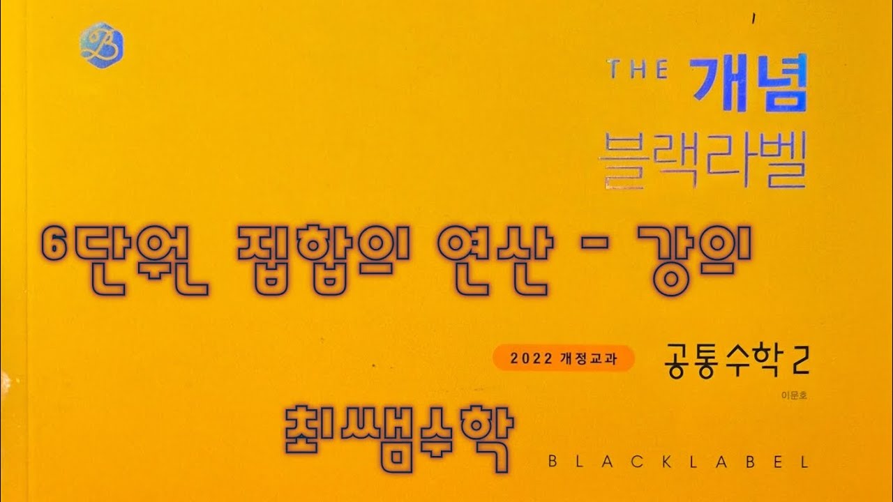 [Zho쌤] 더 개념 블랙라벨 공통수학2 - 집합의 연산 강의 