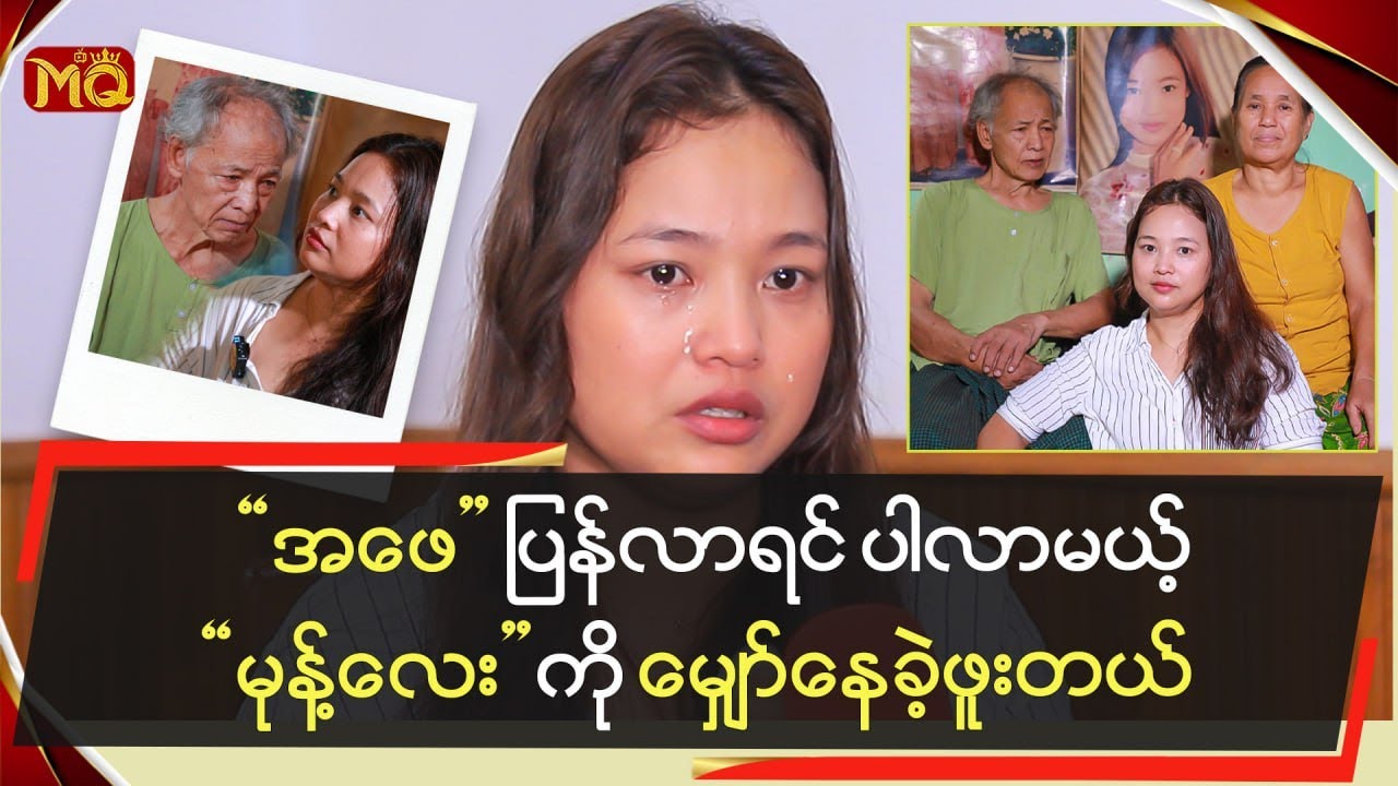 အဖေပြန်လာရင်ပါလာမယ့်မုန့်လေးကိုမျှော်နေခဲ့ဖူးတယ်