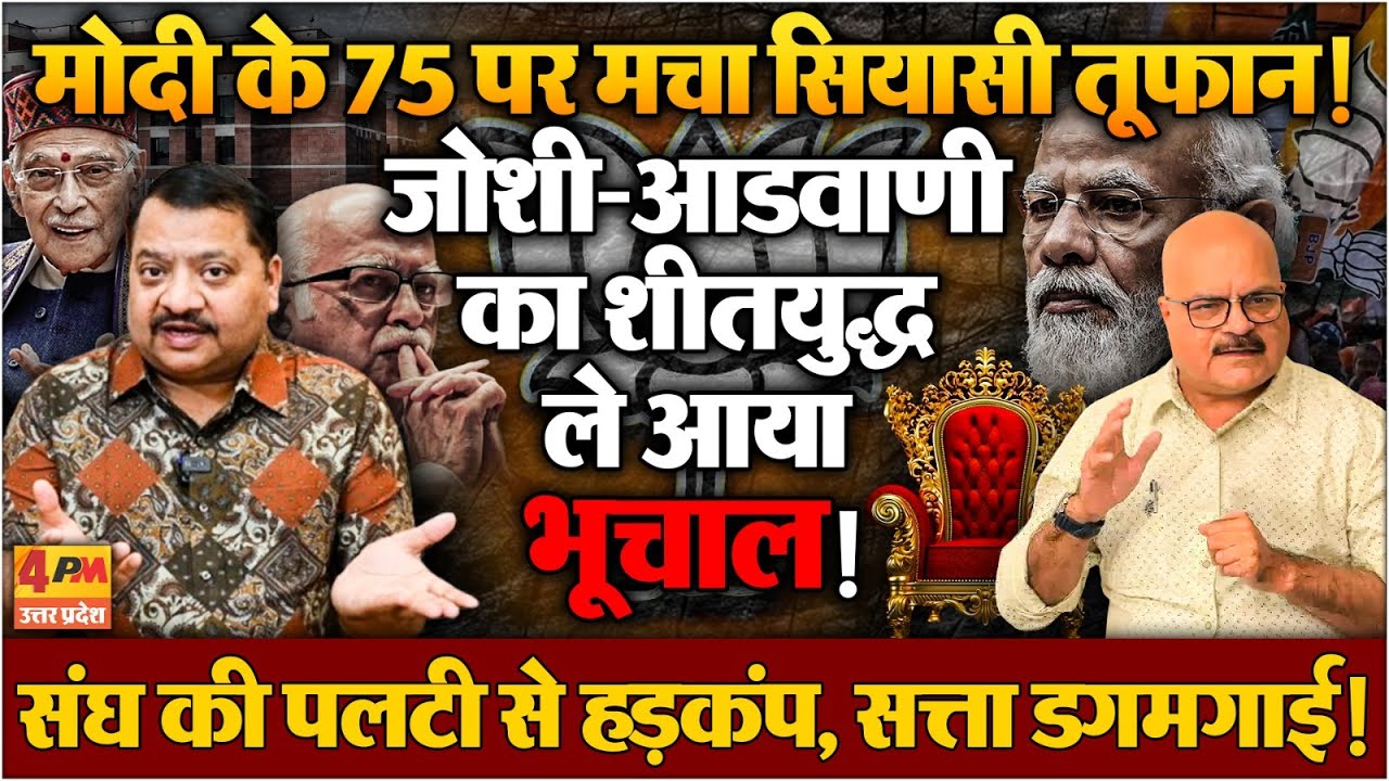 संघ का बड़ा खेल! मोदी के 75वें साल पर डगमगाई कुर्सी ॥ Modi ॥ RSS