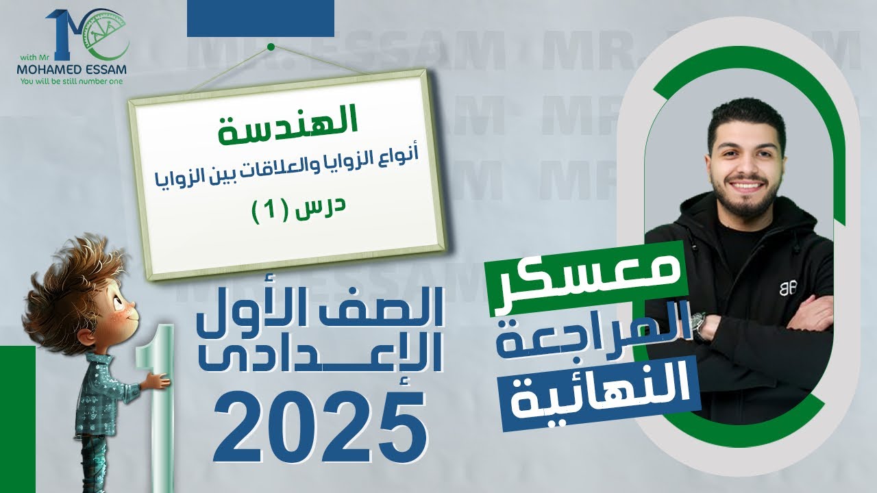 الصف الأول الإعدادي 🔥 معسكر المراجعة النهائية 🔥 هندسة 🔥 أنواع الزوايا 🔥 العلاقات بين الزوايا