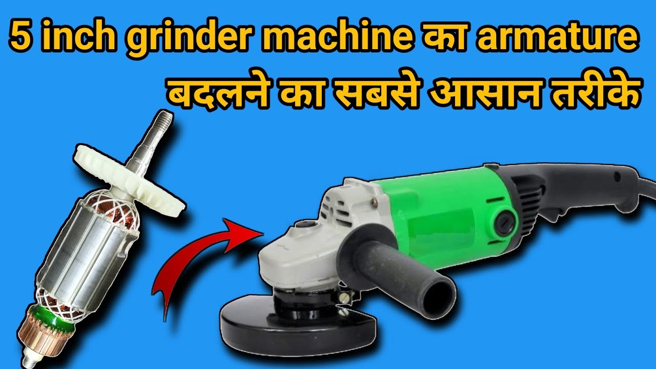 How to Change 5 Inch Grinder Machine Armature | Step-by-Step Guide #grinder # armature #dry