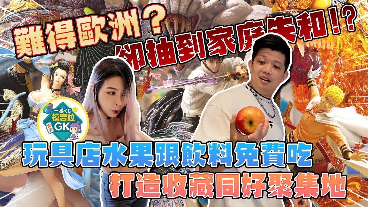 【玩具店開箱-模吉拉GK】志在打造桃園GK文化新地標，竟然還有免費的水果跟飲料可以吃!?還有專屬休息室?!難得歐一波，結果夫妻直接鬥起來!