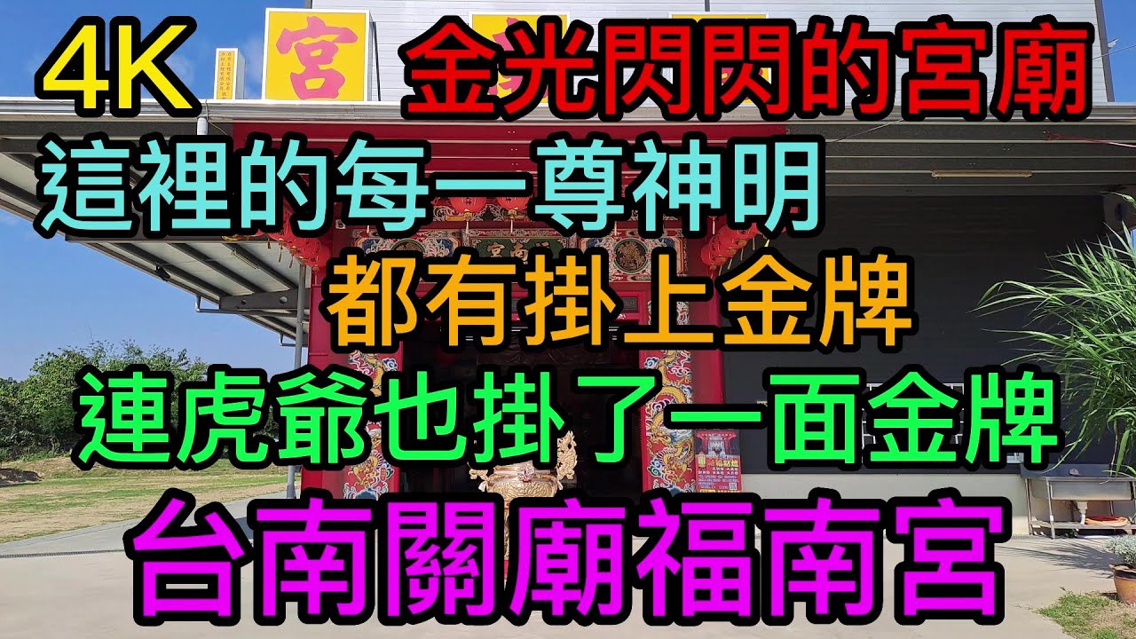 【4K拍攝】台南-關廟區~【台南關廟福南宮】-主祀【福德大將軍】~這間宮廟每尊神明都有掛上金牌~【寺廟巡禮~460】