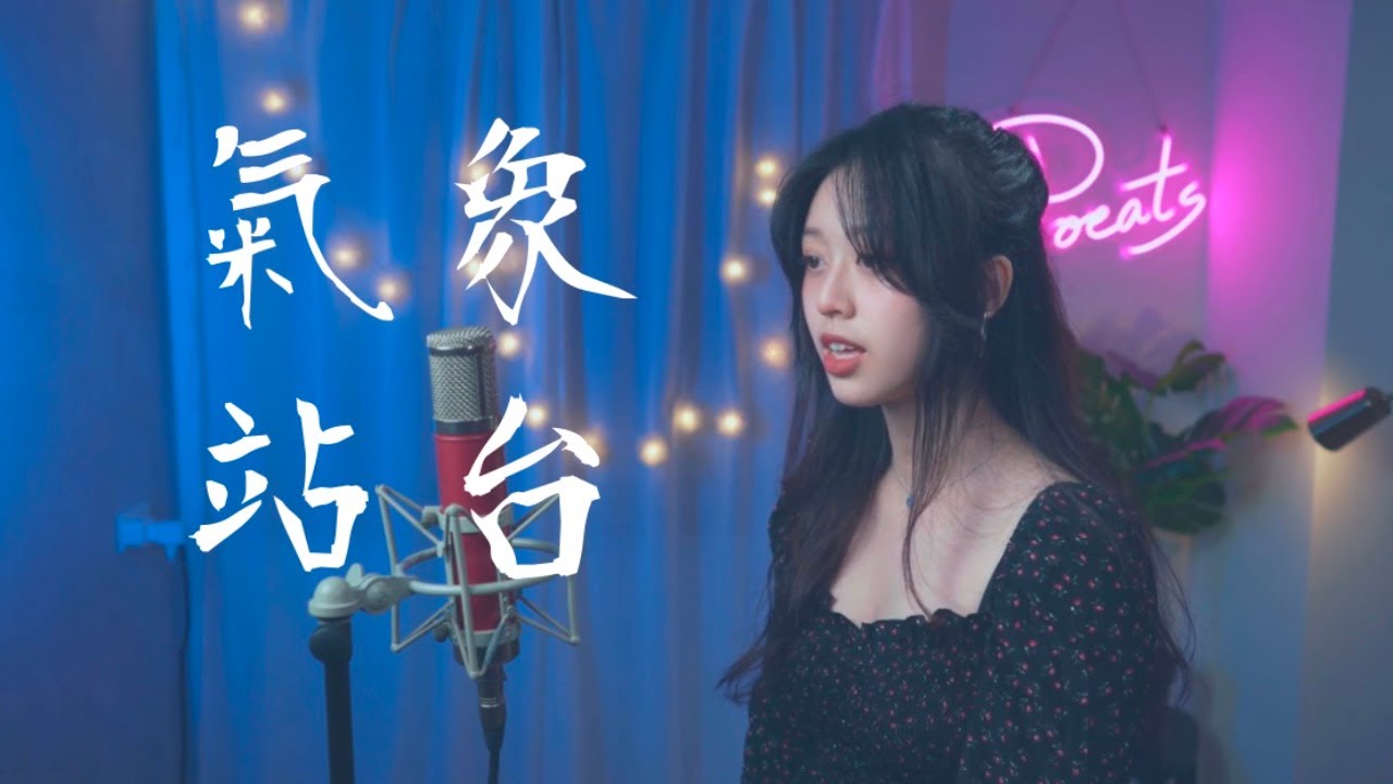 Uu -【氣象站台】| Cover Ariel | Pocats Studio