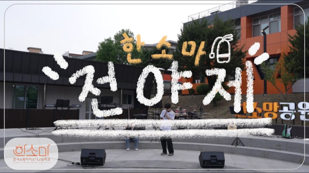 2025 한소마 전야제