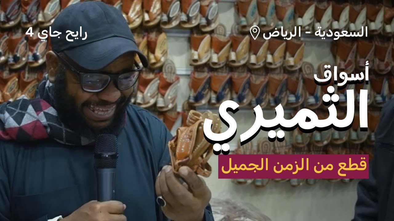 أسواق الثميري | رايح جاي الموسم الرابع