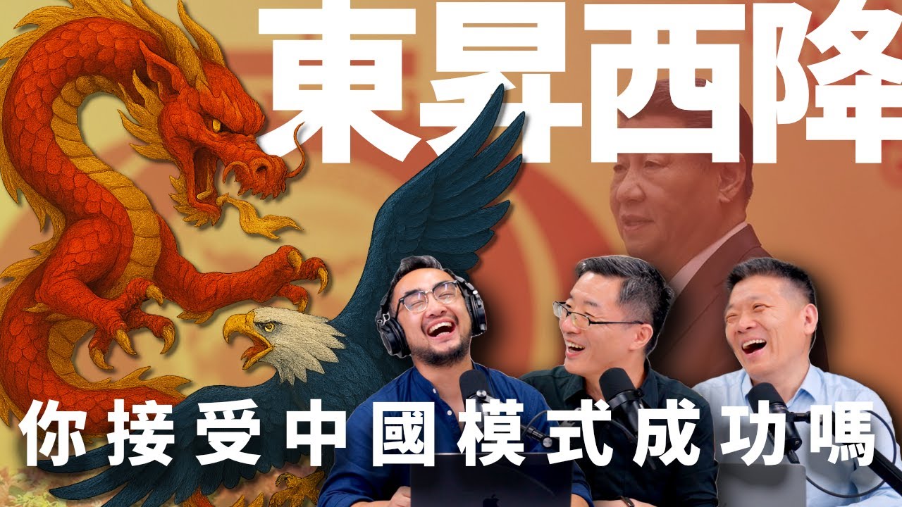 E44 自由派破防的时代？如何面对越来越多人认为中国模式将胜出？ | 东升西降 | 经济光明论 | 历史终结 | 制度自信