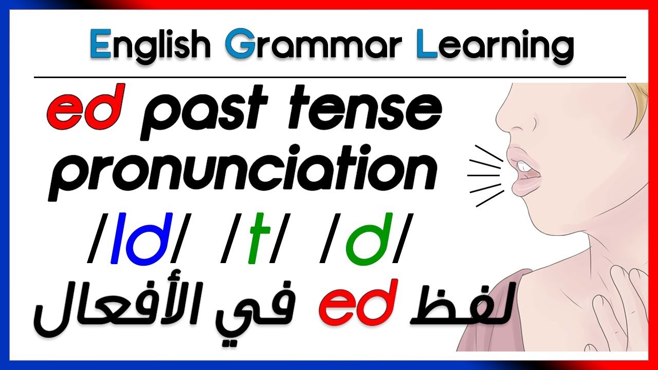 ✔✔ [ed] pronunciation لفظ آخر الفعل الماضي /t/ /d/ /Id/