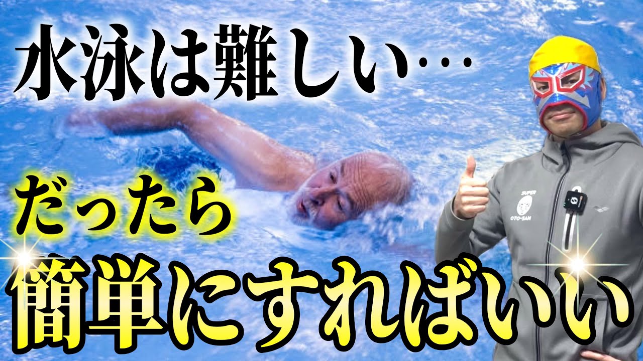 なぜ水泳が難しいのか？を理解したら水泳を簡単にする方法がわかる！
