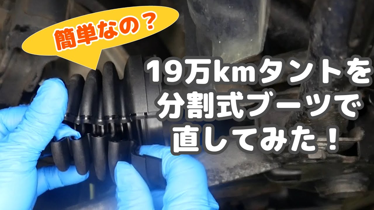 #3 分割式ドライブシャフトブーツで修理してみた！　タントカスタム　L375S