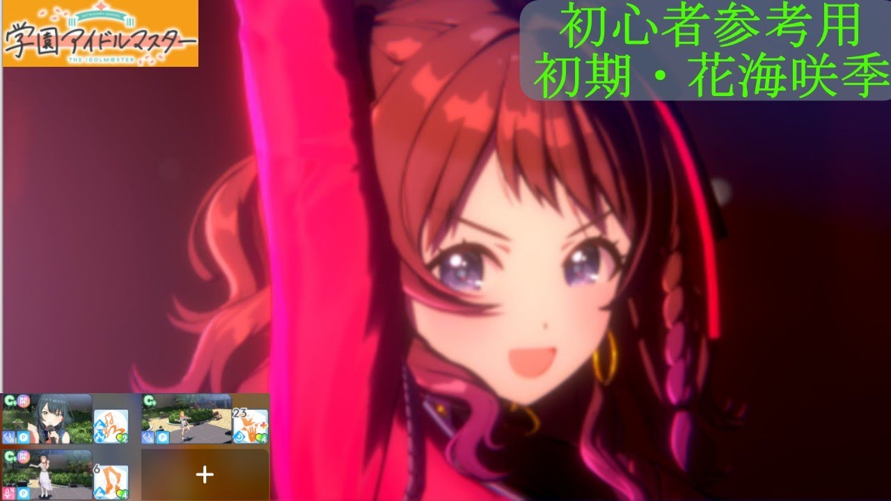 【学園アイドルマスター】初心者向け 咲季のレッスン参考例