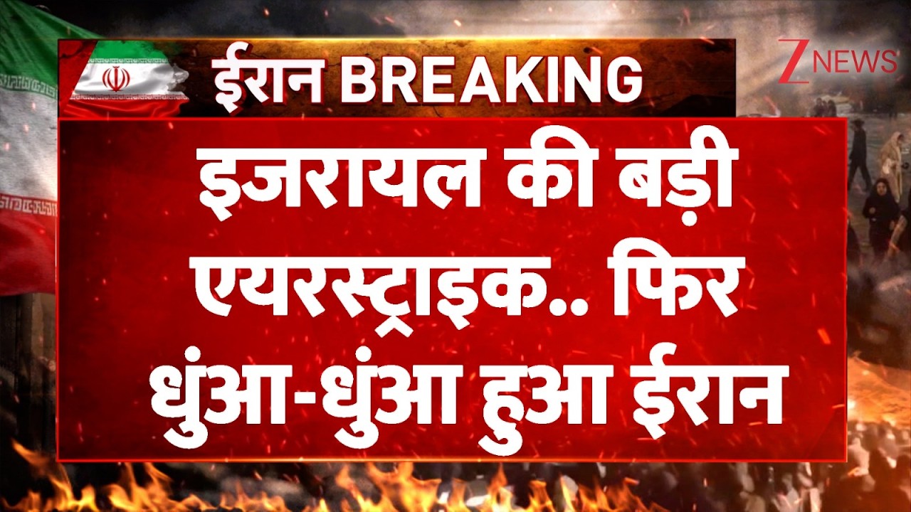 US-Iran War updates:  इजरायल की बड़ी एयरस्ट्राइक..धुंआ-धुंआ हुआ ईरान I World News। America। Breaking