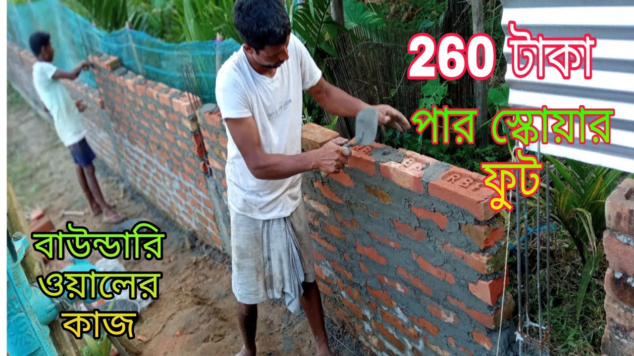 ২৬০ টাকা পার স্কয়ার ফিট একটি বাউন্ডারি ওয়ালের কাজ করতে পারবেন সুন্দরভাবে কাজটি দেখুন বুঝতে পারবেন।