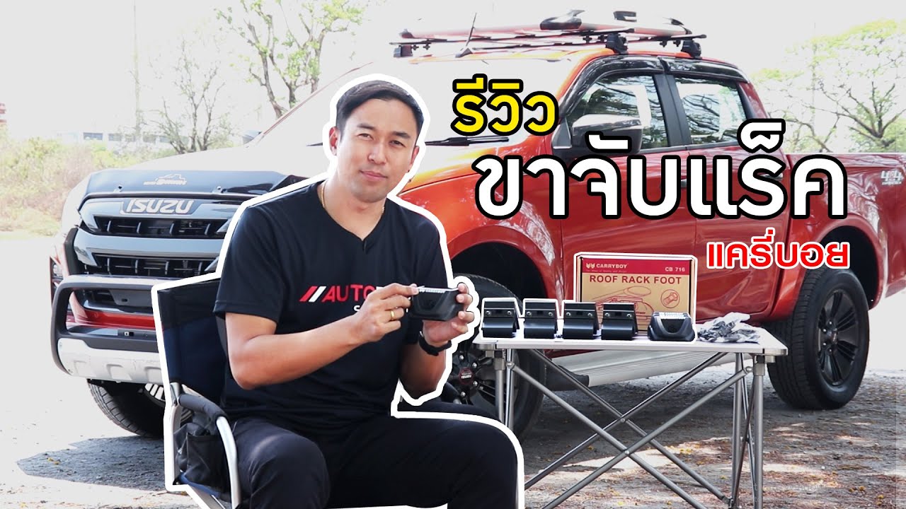 รีวิว CB-716 | ชุดขาจับแร็คหลังคาแครี่บอย