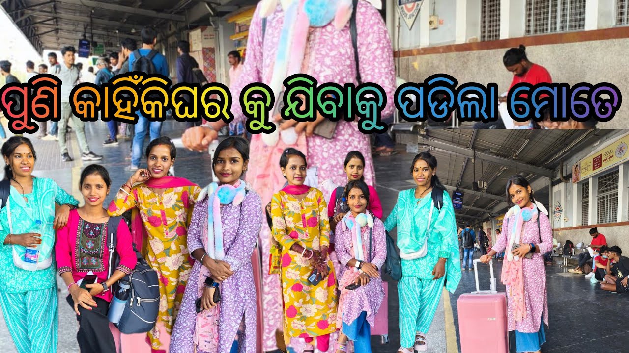ପୁଣି କାହିଁକି ଘରକୁ ଯିବାକୁ ପଡିଲା ମୋତେ 