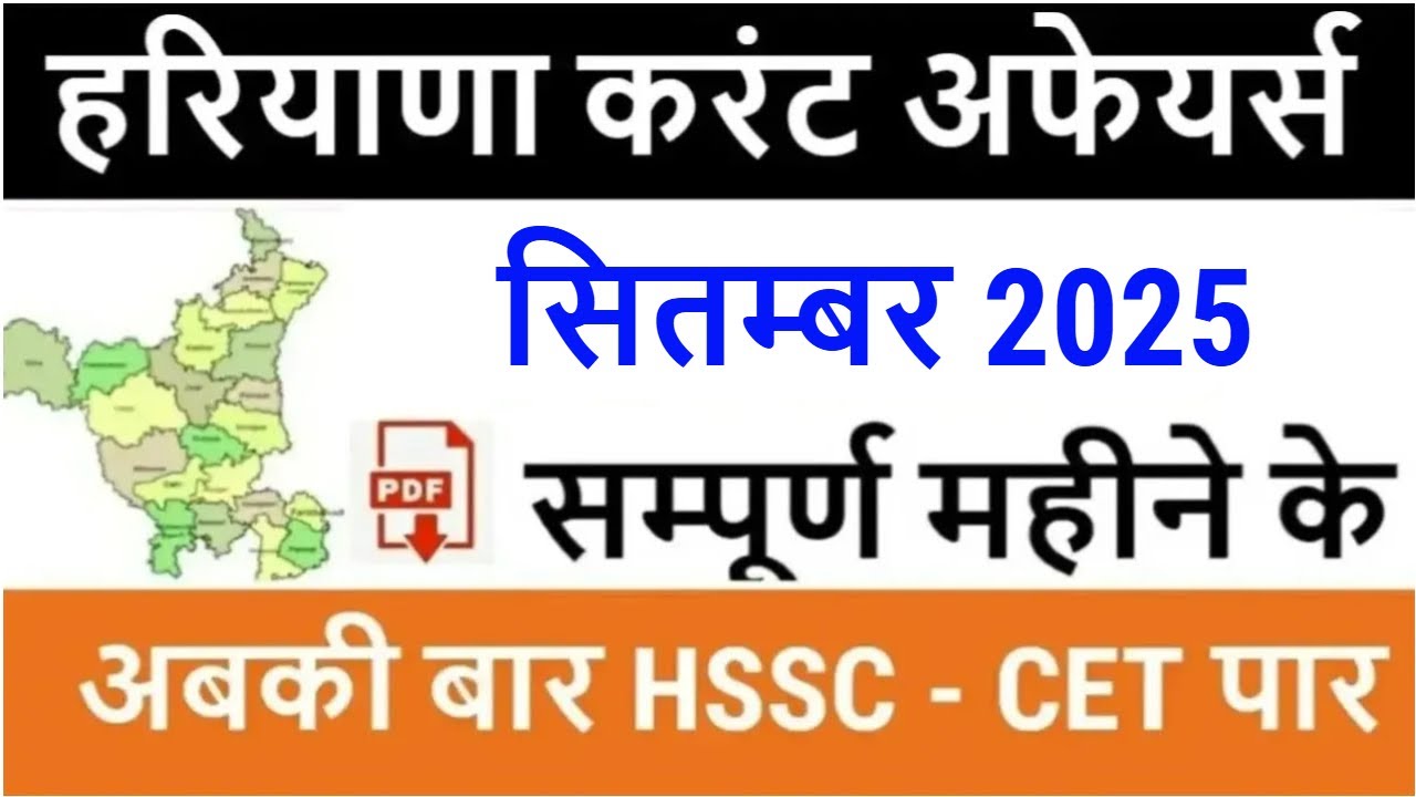 Haryana Current Affairs September 2025 in Hindi | Haryana Current Affairs for HSSC CET 2025, HPSC