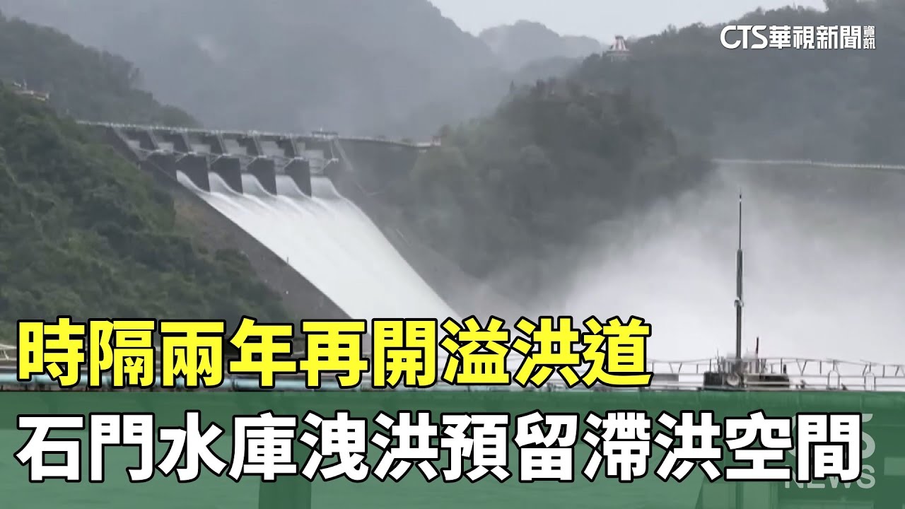 時隔兩年再開溢洪道　石門水庫洩洪預留滯洪空間｜華視新聞 20241031 @CtsTw