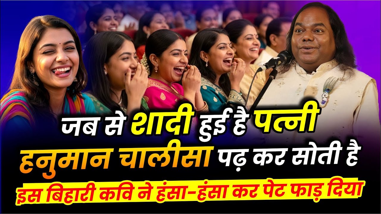 जब से शादी हुई है पत्नी हनुमान चालीसा पढ़ कर सोती है, Shambhu Shikhar ने हंसा-हंसा कर पेट फाड़ दिया