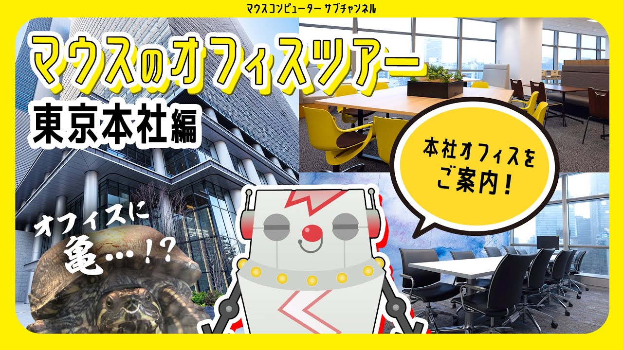 【オフィスツアー】マウスコンピューター東京本社ってどうなってるの！？