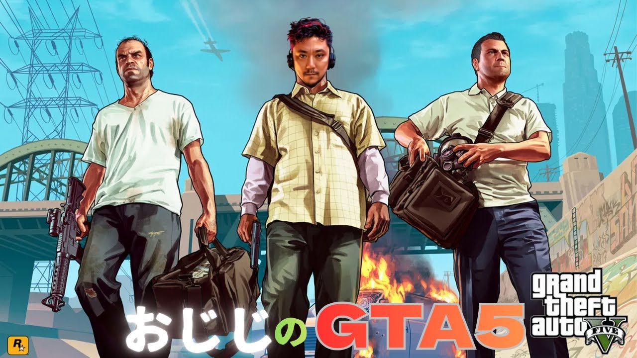 いつか豪邸が欲しい【参加型 GTA5 PC版】超絶初心者おじじのGTA5(25年12月開始)