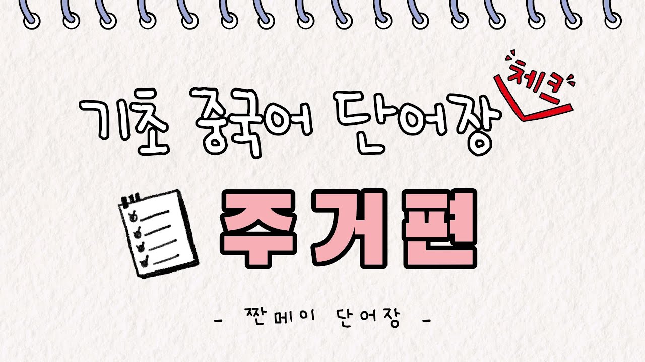 [중국어단어장] 거실, 주방, 팬트리는 중국어로 어떻게 말할까? | 주거편 20개