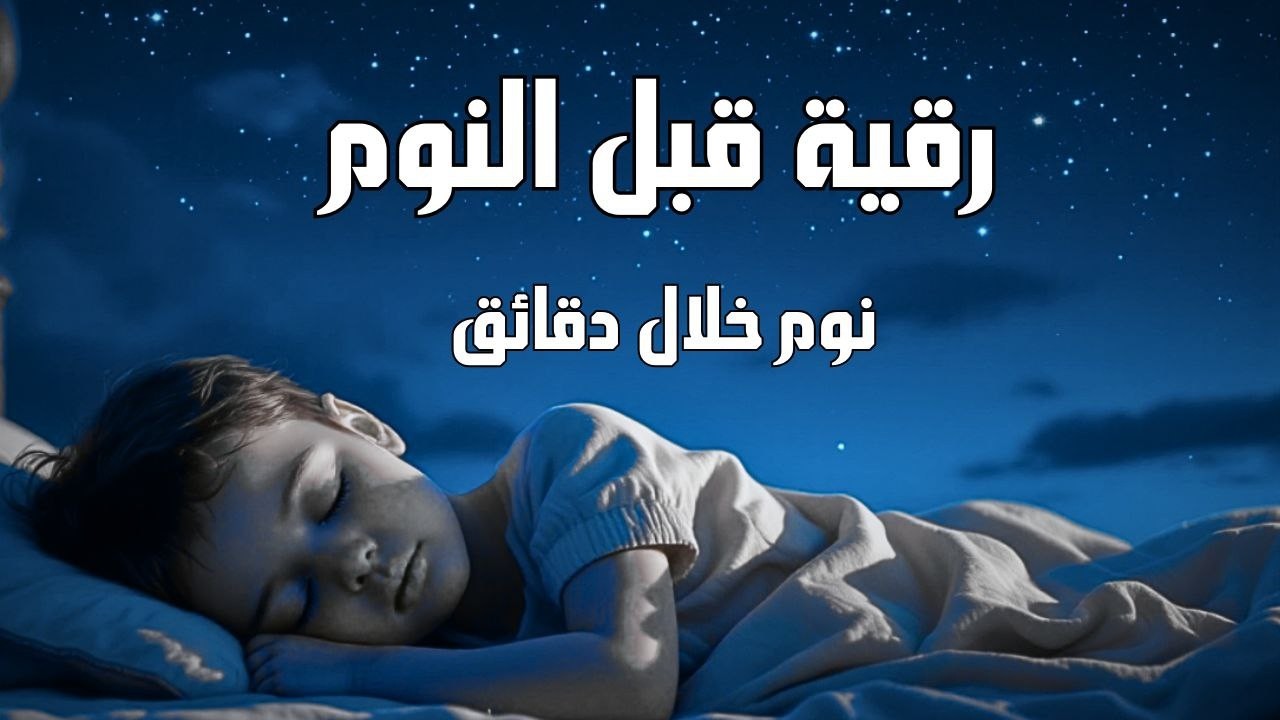 رقية قبل النوم💛لعلاج الارق والنوم والعين والحسد والسحر بصوت يريح القلب جد41