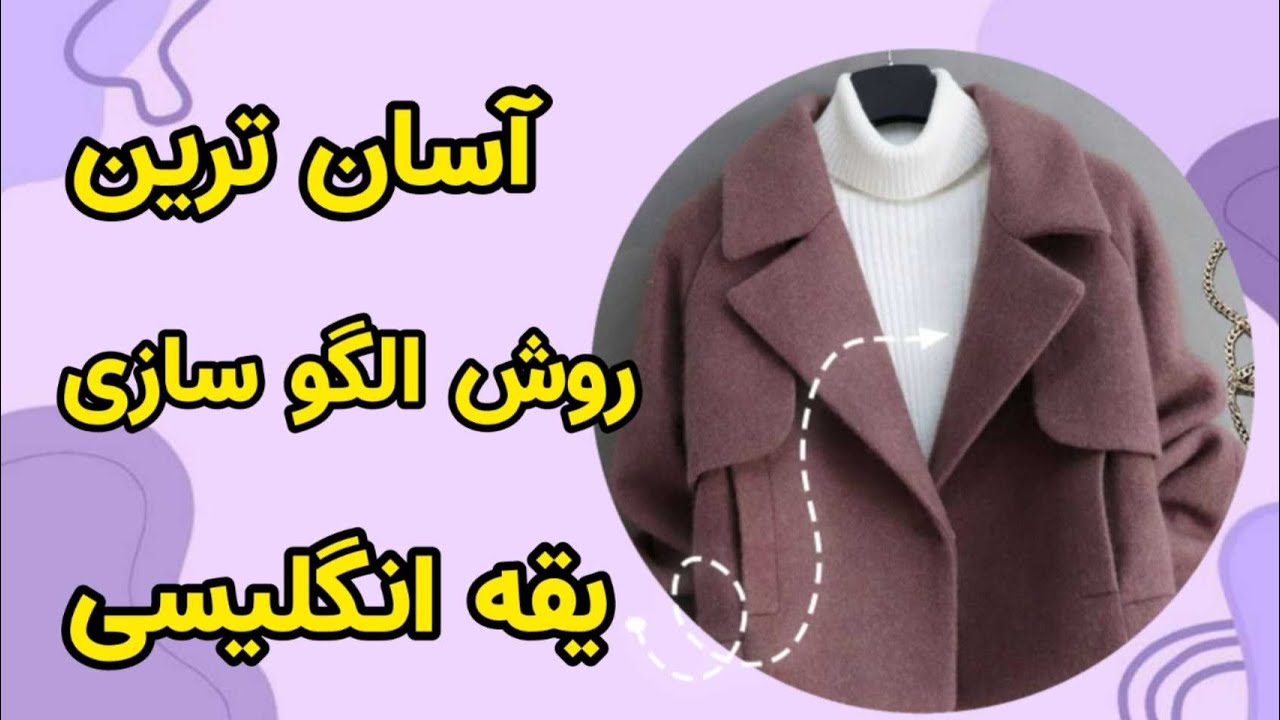 حرفه ای ترین الگوی یقه انگلیسی/آموزش الگوسازی یقه انگلیسی