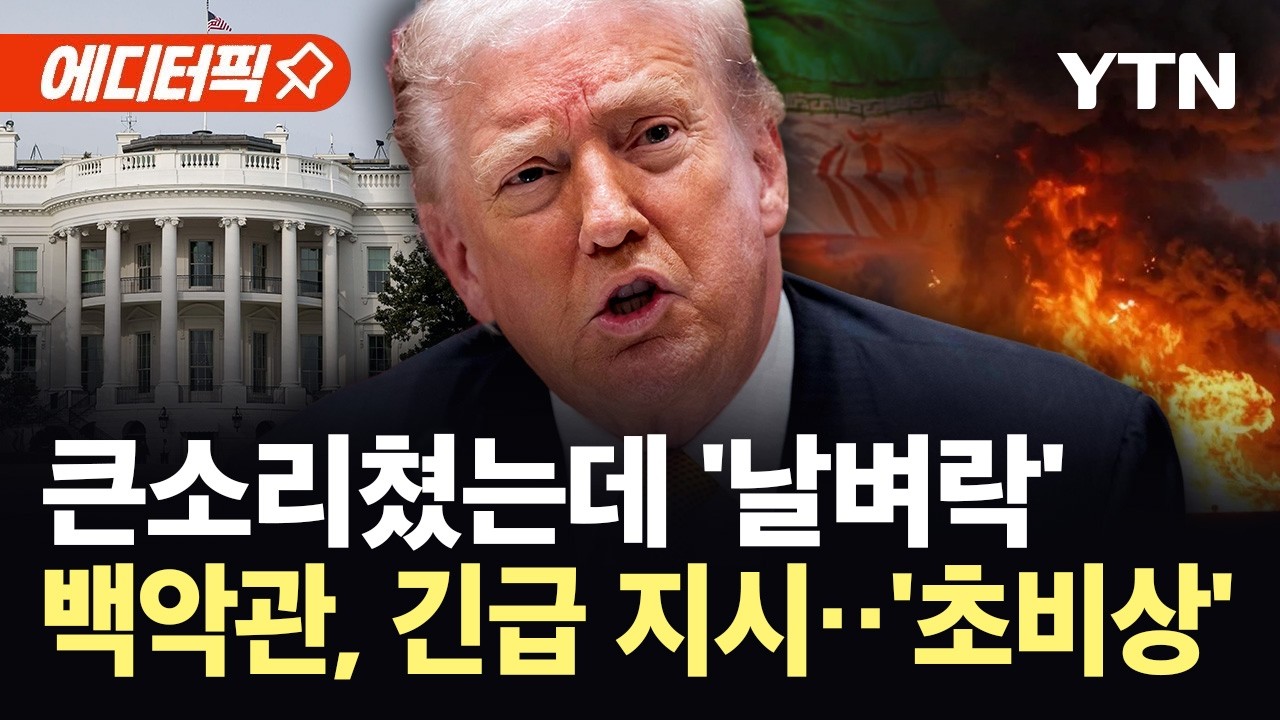 [에디터픽] 호언장담했는데 미국 '발칵'...유가 급등에 트럼프 '초비상' / YTN