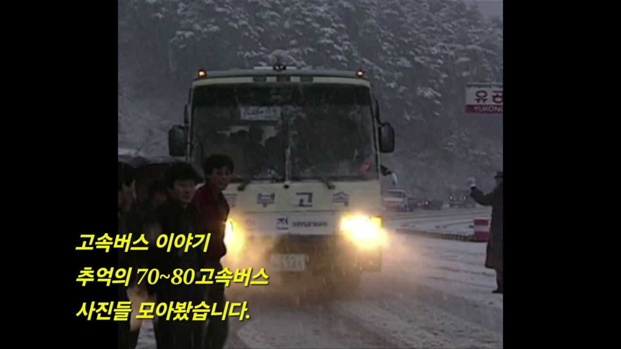 #70~80고속버스#추억의사진#옛사진#동부고속#그리움#버스라이프 #옛날고속버스#고속버스#추억속으로#busdriver #expressbus#korea 