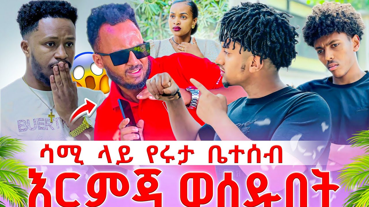 😱😭😭የሩታ ቤተሰብ ሳሚ ላይ እርምጃ ወሰዱበት 😭😭@Rutagrace_r @abgrace7318 @BirukTube- @eyuentertainment 
