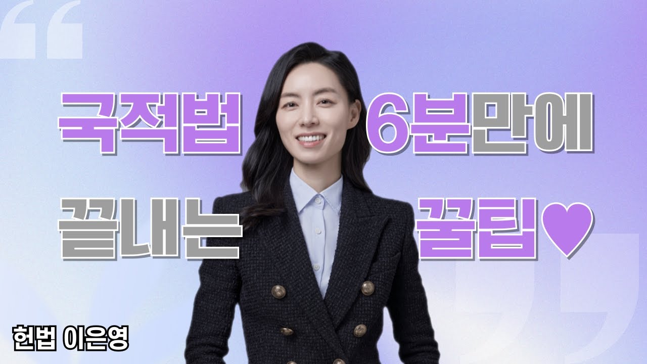 [김폴카] 야, 너도 국적법 6분 만에 마스터할 수 있어!│이은영