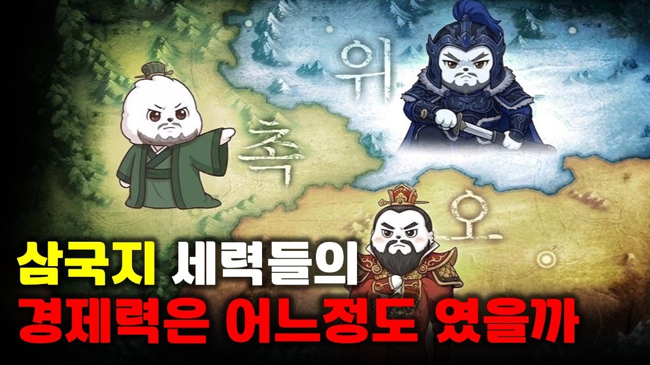 한국인이 잘모르는 개꿀잼 삼국지 경제이야기
