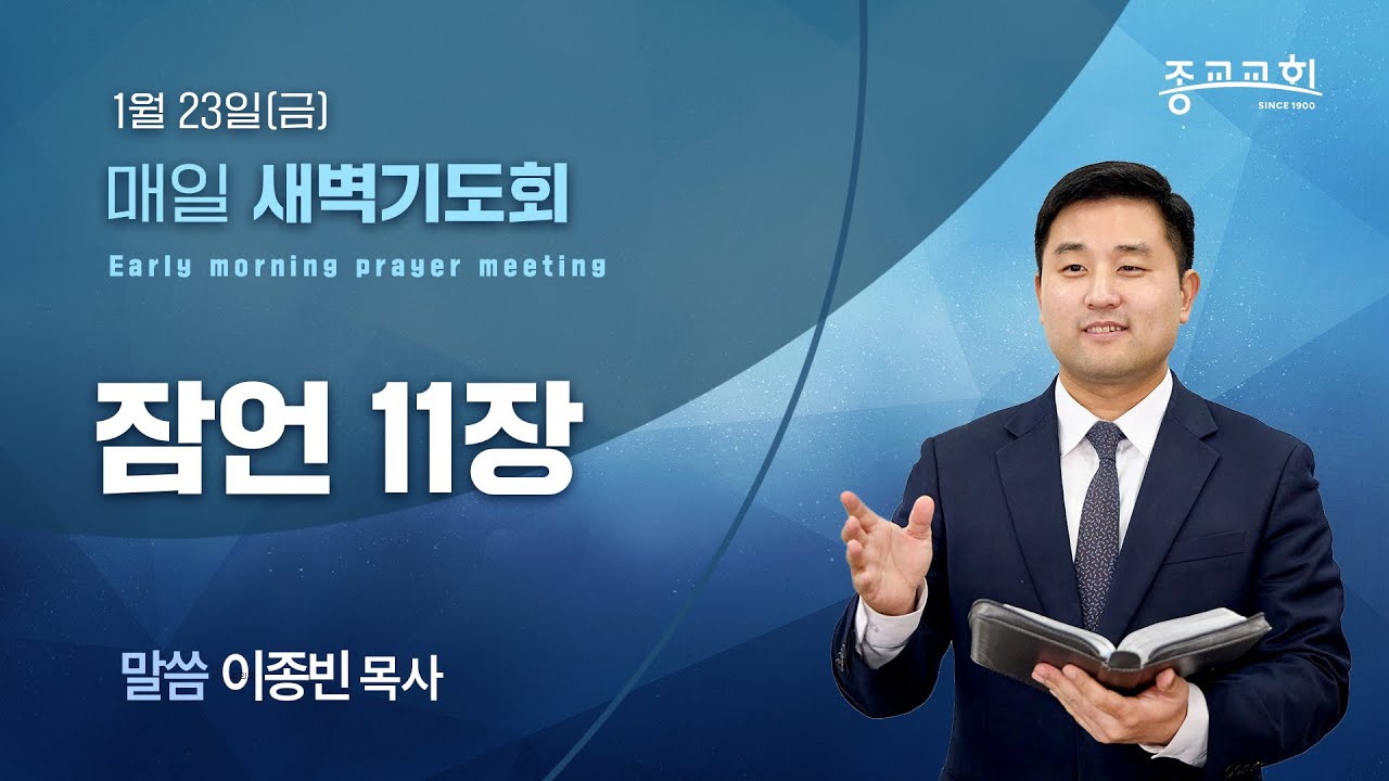 [종교교회 새벽기도회] 2026.1.23 | 이종빈 목사