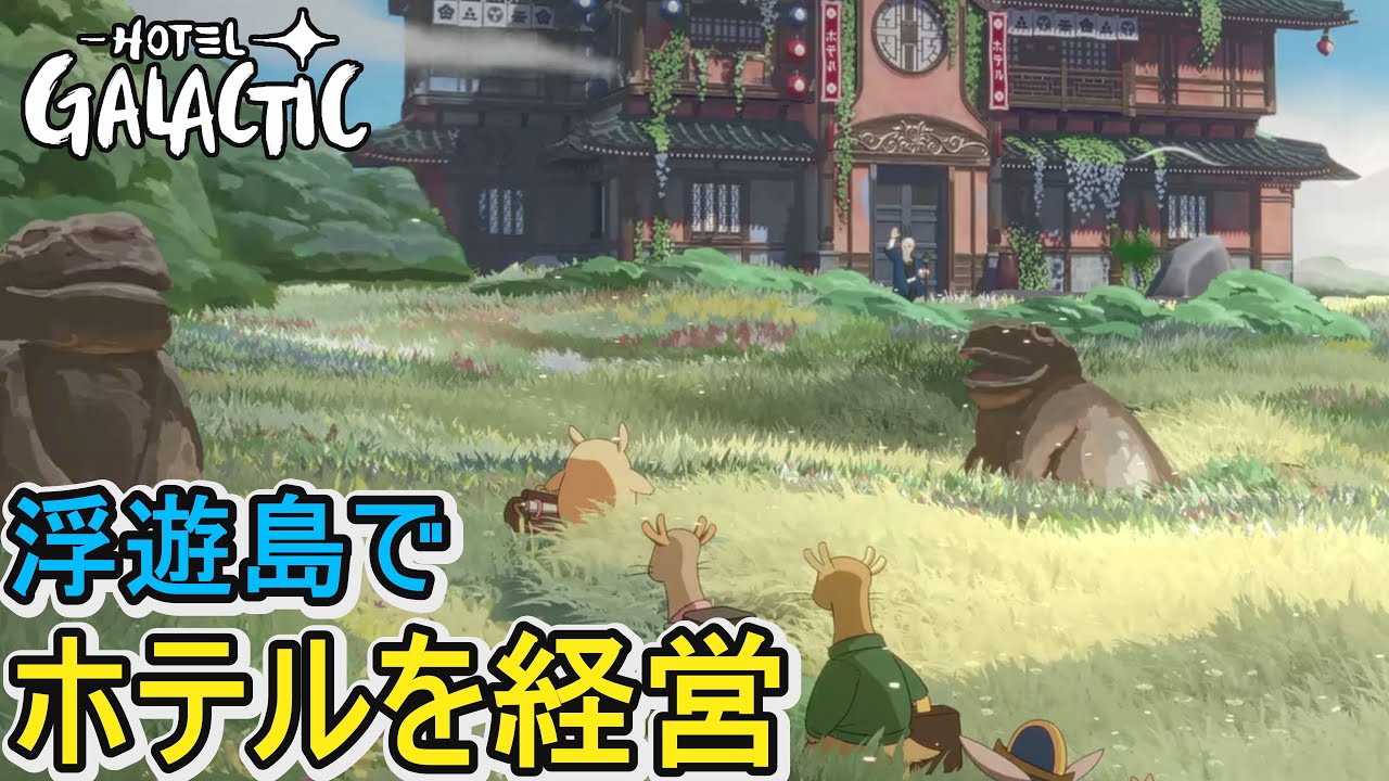 【Hotel Galactic】ジブリにインスパイアされた浮遊島でホテル経営【ホテルギャラクティック】