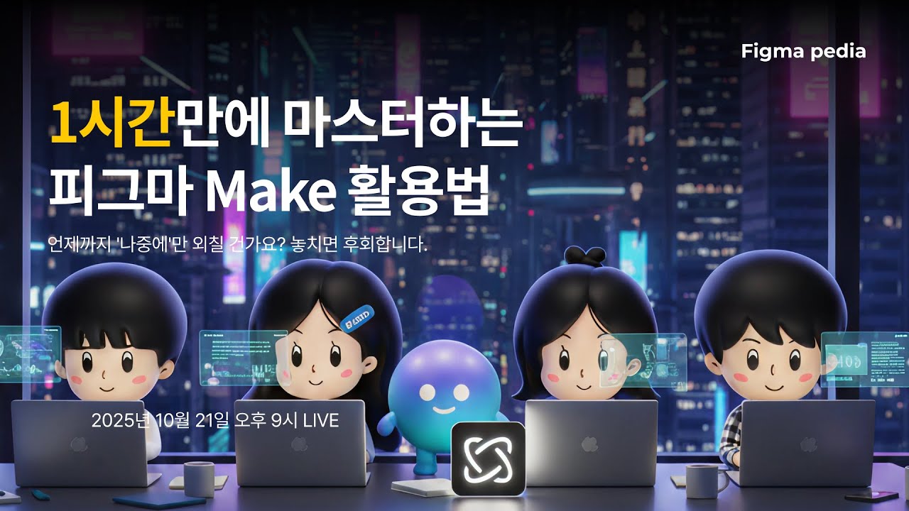 [피그마 피디아] 주간 라이브 2회차_Figma make 2시간 만에 정복하기