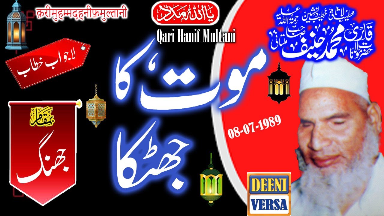 Qari Haneef Multani - Jhang Punjab Pakistan - Maut Ka Jhatka -  08-07-1989