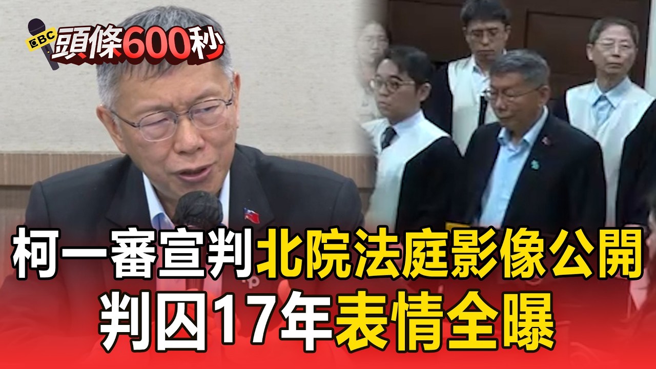 柯文哲一審宣判「北院法庭影像公開」！「判囚17年、褫奪公權6年」表情全曝【頭條600秒】