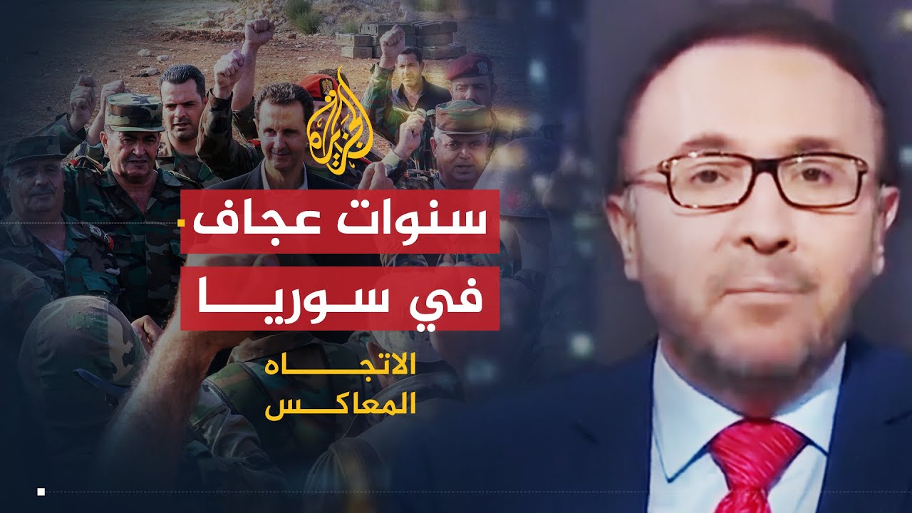 الاتجاه المعاكس | سنوات عجاف بسوريا.. هل وصل الأسد للأمان؟